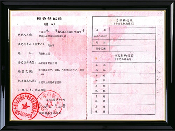 稅務登記證 稅務登記證