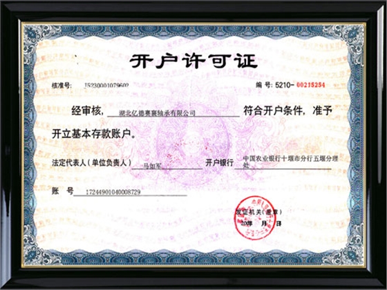 開戶許可證 開戶許可證