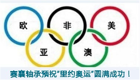 賽襄軸承預(yù)祝“里約奧運”圓滿成功.賽襄軸承網(wǎng)站資訊