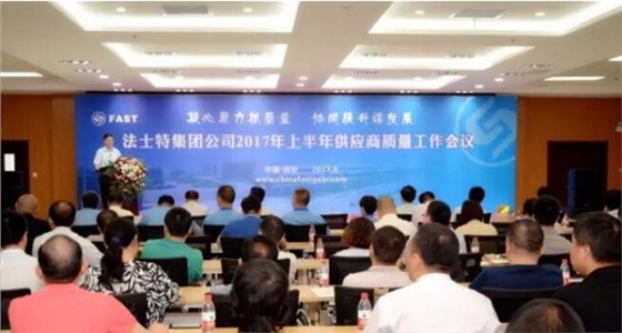 法士特召開2017年供應商質量工作會議.賽襄軸承網站資訊.
