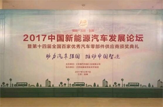2017中國新能源汽車發展論壇.賽襄軸承網站資訊.