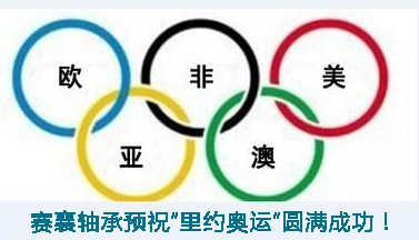 賽襄軸承預(yù)祝“里約奧運(yùn)”圓滿(mǎn)成功.賽襄軸承網(wǎng)站資訊