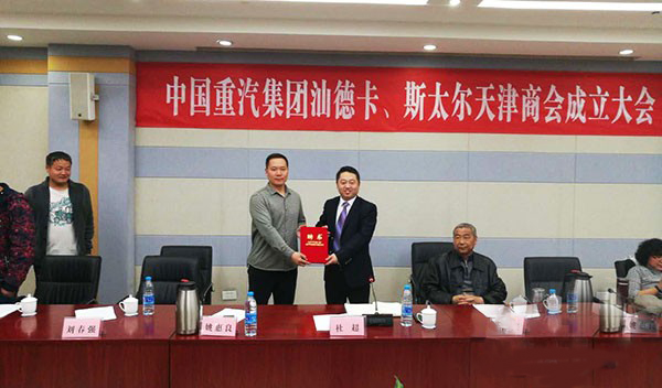 中國重汽汕德卡、斯太爾成立天津商會.賽襄軸承網站資訊