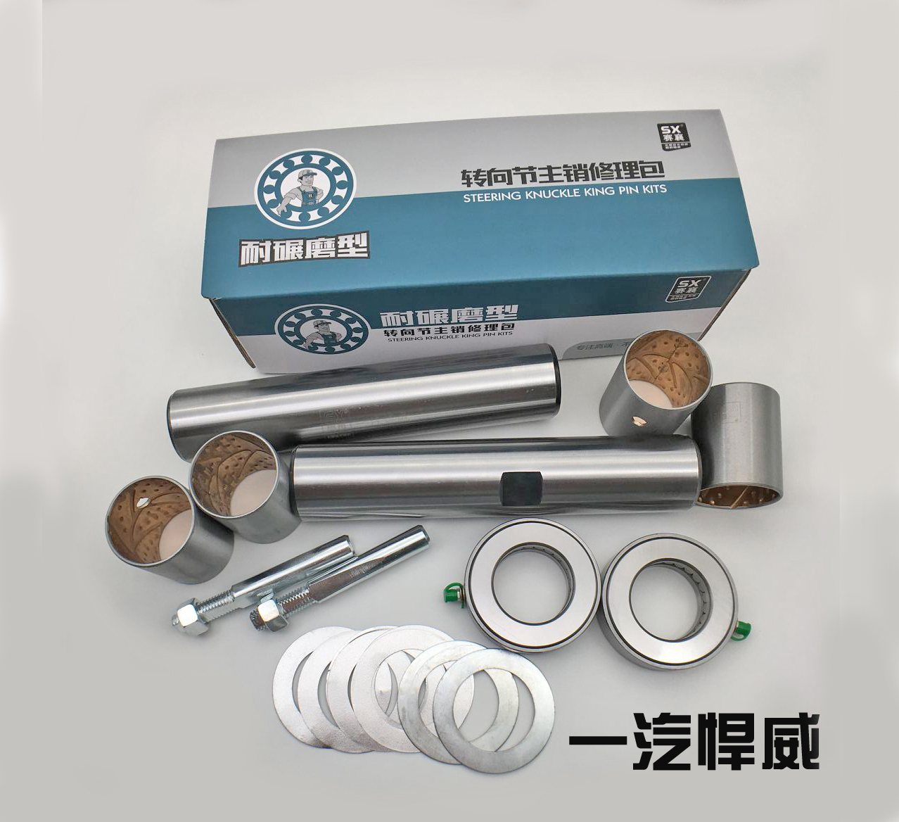 一汽悍威轉向節(jié)主銷修理包