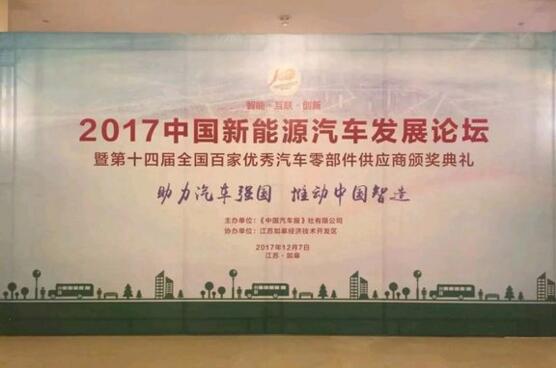 2017中國新能源汽車發展論壇.賽襄軸承網站資訊.